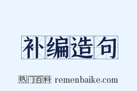 补编造句是什么意思的图片